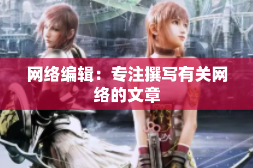 网络编辑：专注撰写有关网络的文章