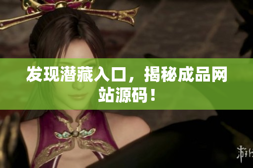 发现潜藏入口，揭秘成品网站源码！