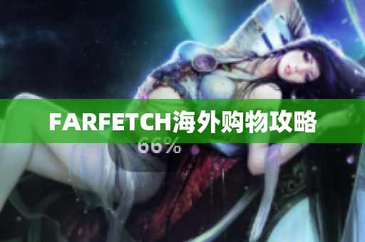 FARFETCH海外购物攻略