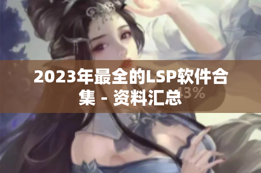 2023年最全的LSP软件合集 - 资料汇总