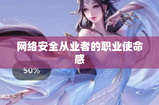 网络安全从业者的职业使命感