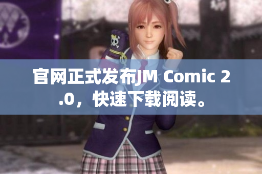 官网正式发布JM Comic 2.0，快速下载阅读。