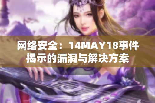 网络安全：14MAY18事件揭示的漏洞与解决方案