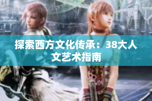 探索西方文化传承：38大人文艺术指南