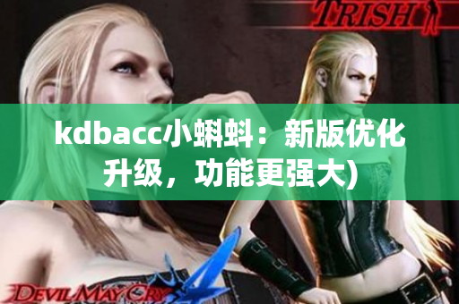 kdbacc小蝌蚪：新版优化升级，功能更强大)