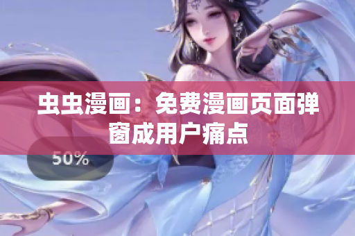虫虫漫画：免费漫画页面弹窗成用户痛点
