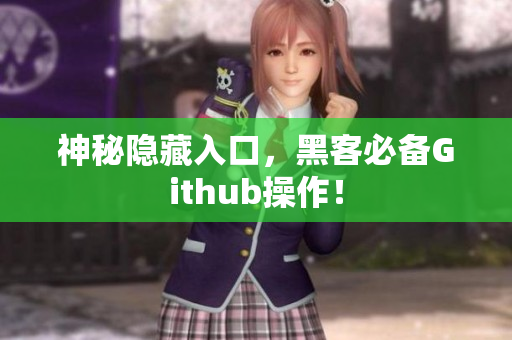 神秘隐藏入口，黑客必备Github操作！