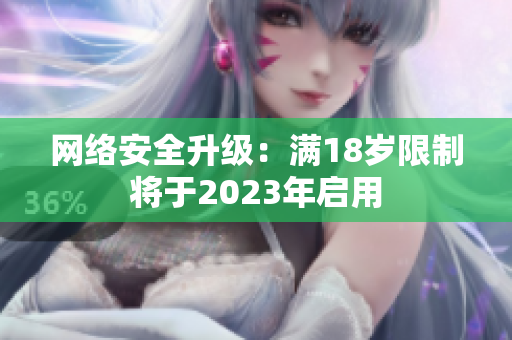 网络安全升级：满18岁限制将于2023年启用