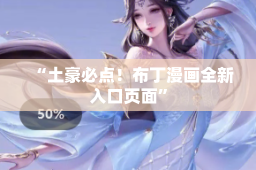 “土豪必点！布丁漫画全新入口页面”