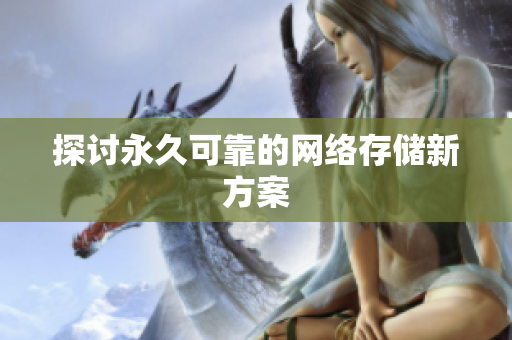 探讨永久可靠的网络存储新方案