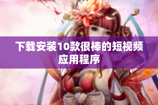 下载安装10款很棒的短视频应用程序