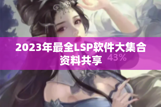 2023年最全LSP软件大集合资料共享