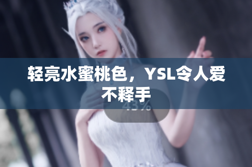 轻亮水蜜桃色，YSL令人爱不释手