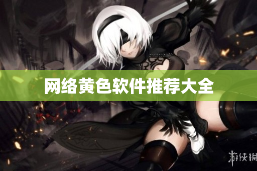 网络黄色软件推荐大全