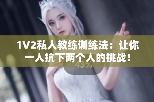 1V2私人教练训练法：让你一人抗下两个人的挑战！