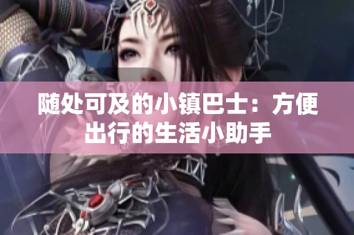 随处可及的小镇巴士：方便出行的生活小助手