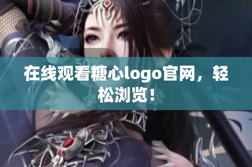 在线观看糖心logo官网，轻松浏览！