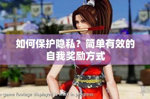 如何保护隐私？简单有效的自我奖励方式