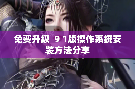 免费升级  9 1版操作系统安装方法分享