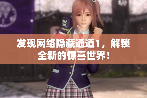 发现网络隐藏通道1，解锁全新的惊喜世界！