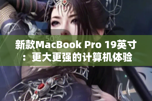 新款MacBook Pro 19英寸：更大更强的计算机体验