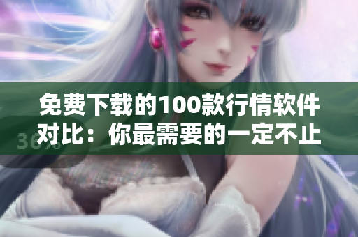 免费下载的100款行情软件对比：你最需要的一定不止一个