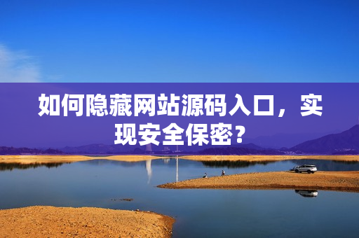 如何隐藏网站源码入口，实现安全保密？