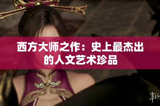 西方大师之作：史上最杰出的人文艺术珍品