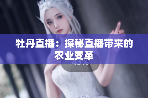 牡丹直播：探秘直播带来的农业变革