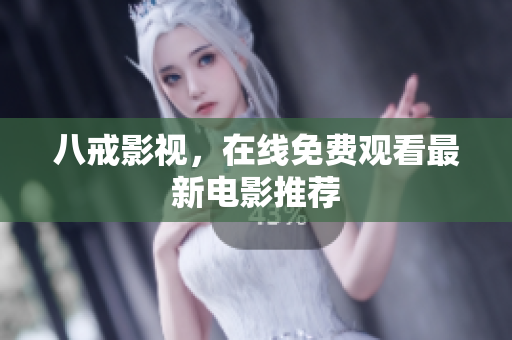 八戒影视，在线免费观看最新电影推荐