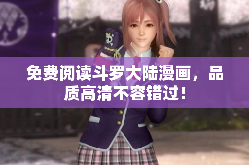 免费阅读斗罗大陆漫画，品质高清不容错过！