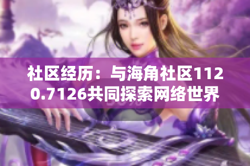 社区经历：与海角社区1120.7126共同探索网络世界