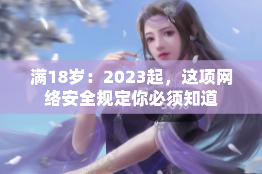 满18岁：2023起，这项网络安全规定你必须知道