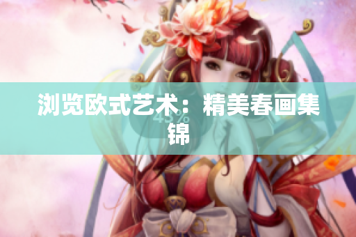 浏览欧式艺术：精美春画集锦