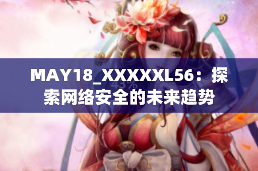 MAY18_XXXXXL56：探索网络安全的未来趋势