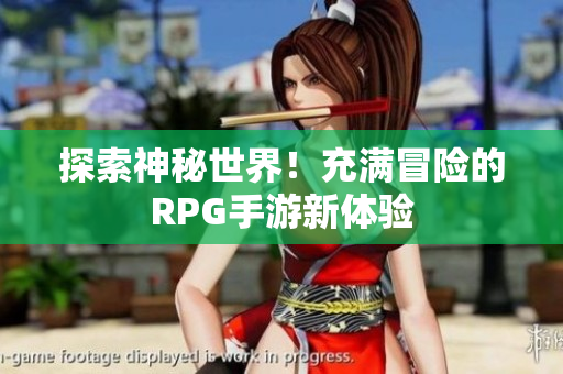 探索神秘世界！充满冒险的RPG手游新体验