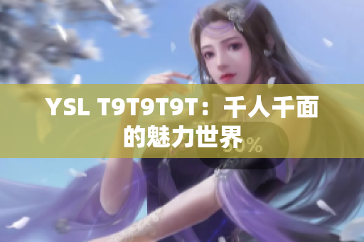 YSL T9T9T9T：千人千面的魅力世界