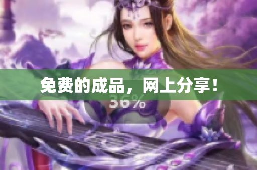 免费的成品，网上分享！