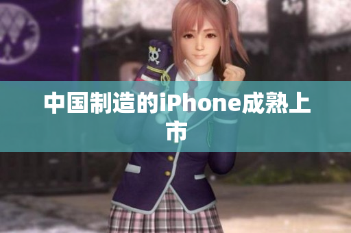 中国制造的iPhone成熟上市