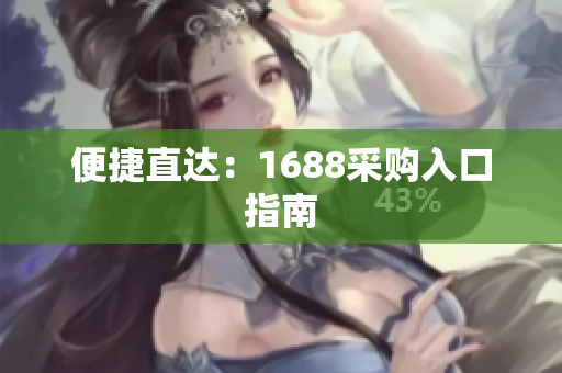 便捷直达：1688采购入口指南