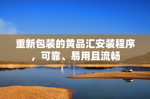 重新包装的黄品汇安装程序，可靠、易用且流畅