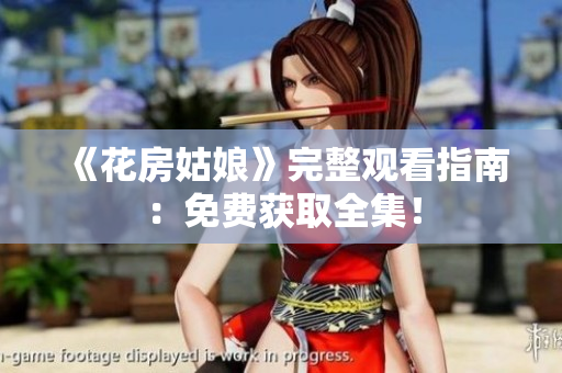 《花房姑娘》完整观看指南：免费获取全集！