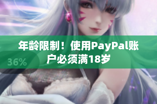 年龄限制！使用PayPal账户必须满18岁
