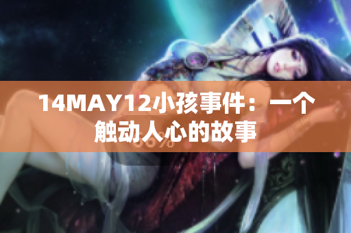 14MAY12小孩事件：一个触动人心的故事