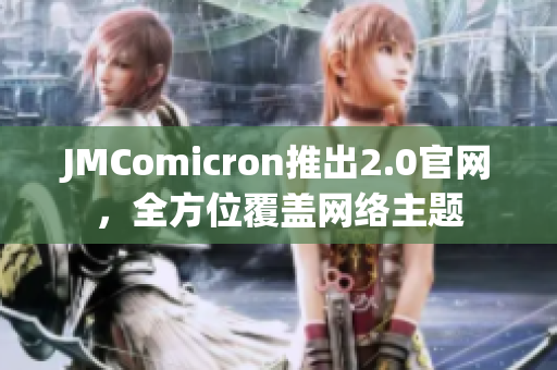 JMComicron推出2.0官网，全方位覆盖网络主题