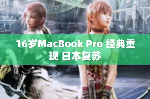 16岁MacBook Pro 经典重现 日本复苏
