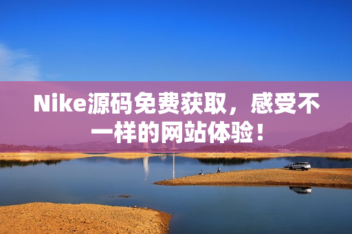 Nike源码免费获取，感受不一样的网站体验！