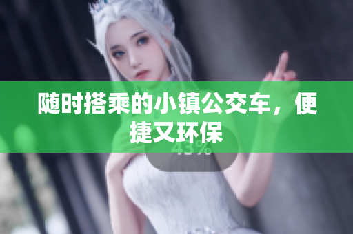 随时搭乘的小镇公交车，便捷又环保
