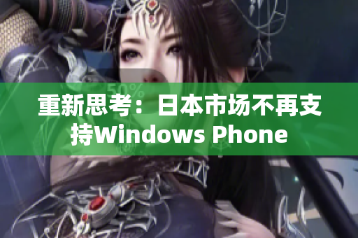 重新思考：日本市场不再支持Windows Phone
