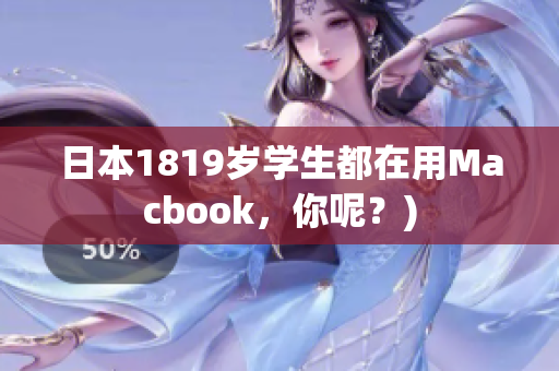 日本1819岁学生都在用Macbook，你呢？)